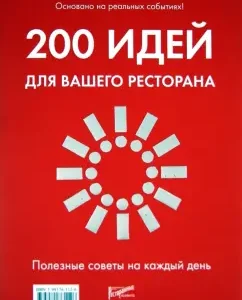 200 ideas for your restaurant. Useful tips for every day