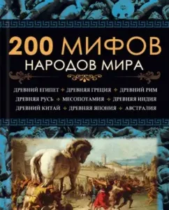 200 myths of the peoples of the world