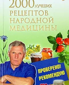 2000 best recipes for traditional medicine: Nikolai Smnev