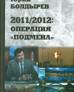 2011/2012: Operation "Substitution": Yuri Boldyrev