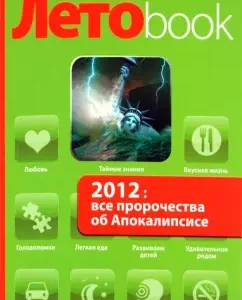 2012: All prophecies about the apocalypse: A. Marianis