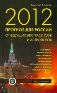 2012. Forecast for Russia from leading psychics: Mikhail Komlev