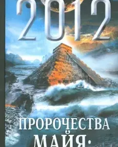 2012. Mayan Prophecies: Myths and Facts: Spencer Carter