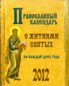2012 Orthodox calendar with the lives of saints. With the explanation of the holidays