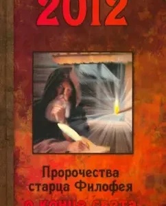 2012. Prophecy of the elder Philofei about the end of the world: Philofei Elder