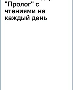 2013 Calendar "Prologue" with readings for every day