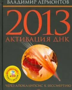 2013: DNA activation. Through the apocalypse to immortality (+ CD): Vladimir Lermontov