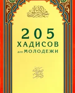 205 hadiths for youth
