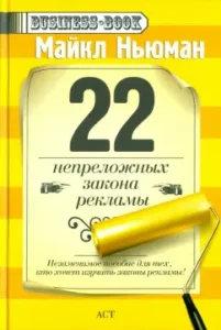 22 immutable advertising laws: Michael Newman