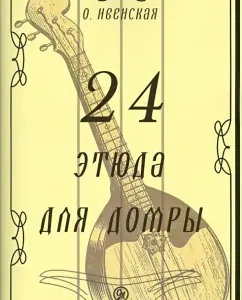24 Study for Domra: Olga Ivenskaya