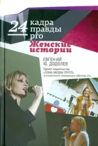 24 frames of Pravda Pro women's stories: Evgeny Dodolev