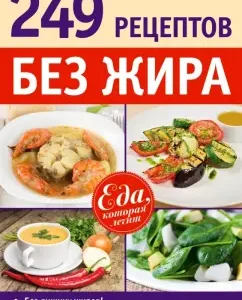 249 recipes without fat: A. Sinelnikova