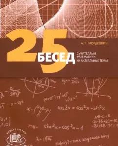25 conversations with mathematics teachers on topical topics: Alexander Mordovich