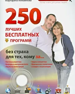 250 best free programs without fear for those for ... (+DVD): Winner