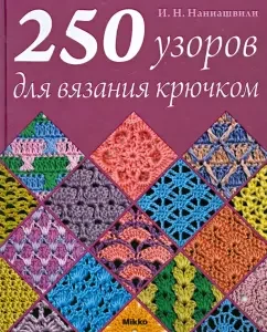250 crochet knitting patterns: Irina Naniashvili