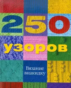 250 patterns. Knitting in vnik: Erica Knight