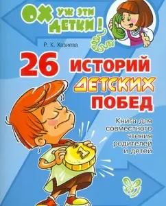 26 stories of children's victories. Book for joint reading of parents and children: Rosa Khazieva