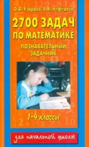 2700 tasks in mathematics. Cognitive taskman. 1-4th classes: pattern