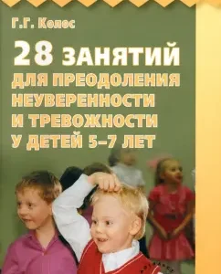 28 classes to overcome uncertainty and anxiety in children 5-7 years old: Galina Kolos