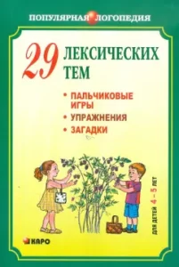 29 lexical topics. Finger games