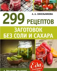 299 Recipes of blanks without salt and sugar: A. Sinelnikova