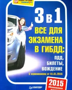 3 in 1. Everything for the exam in the traffic police: traffic rules. Tickets. Driving. Updated edition 2015