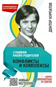 3 mistakes of our parents. Conflicts and complexes: Andrey Kurpatov