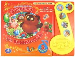 3 stories about Winnie the Pooh. Singing cartoons: Zakhoder