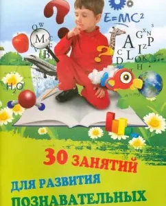30 classes for the development of cognitive abilities in children: Tatyana Yagorukova