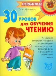 30 lessons for learning reading: Olga Krupenchuk