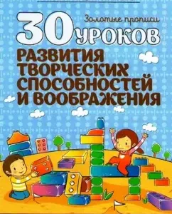 30 lessons for the development of creative abilities and imagination