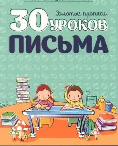 30 lessons of writing