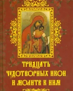 30 miraculous icons and prayers to them: Olesya Krynkin
