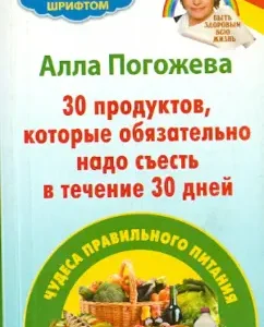 30 products that must be eaten within 30 days. Miracles of proper nutrition: Alla Pogozheva