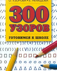 300 patterns. Getting ready for school: Razorova