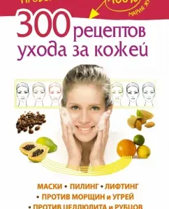 300 skin care recipes. Masks. Peeling. Lifting: Maria Zhukova