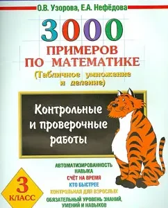 3000 examples in mathematics. Control work on the topic "Table multiplication and division". Grade 3: Pattern