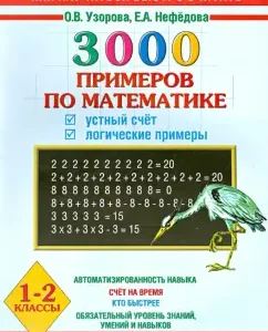 3000 examples in mathematics. Oral account. Logical examples. 1 - 2 grades: patterns