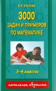 3000 tasks and examples in mathematics. 3 - 4 classes: Olga Patkorova