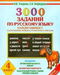 3000 tasks in the Russian language find a mistake. Fixing the skill of competent letter. Grade 4. Federal State Educational Standard: Uzorova
