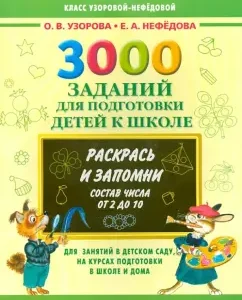 3000 tasks to prepare children for school. Color and remember. The composition of the number is from 2 to 10: Pretsova