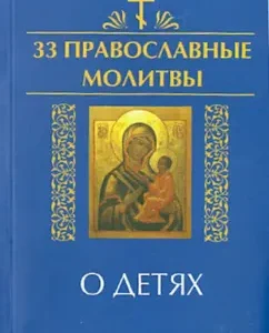 33 Orthodox prayers for children: Elena Yeletskaya