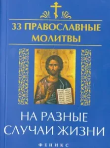 33 Orthodox prayers for different occasions: Elena Yeletskaya