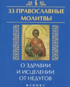 33 Orthodox prayers for health and healing from ailments: Elena Yeletskaya