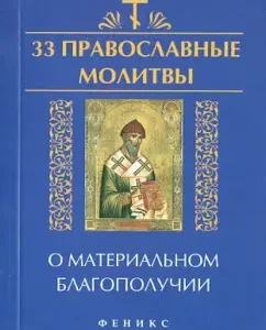 33 Orthodox prayers for material well -being: Elena Yeletskaya