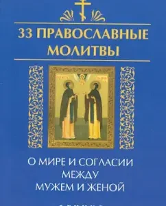 33 Orthodox prayers for peace and harmony between husband and wife