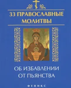 33 Orthodox prayers to get rid of drunkenness: Elena Yeletskaya