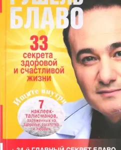 33 Secrets of a healthy and happy life: Rushel Blavo