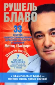 33 methods of reprogramming the body for happiness and health: Rushel Blavo