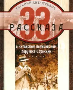 33 stories about the Chinese police lieutenant Sorokin: Evgeny Antashkevich